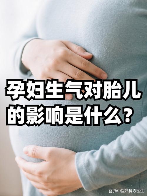 孕期频繁生气会对胎儿产生哪些具体影响？如何科学应对情绪波动保障胎儿健康？-第1张图片-郑州医学网
