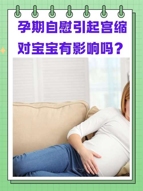 孕期自慰是否会影响胎儿健康？安全注意事项有哪些？-第2张图片-郑州医学网