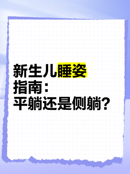 新生儿平躺还是侧卧更安全？不同姿势对发育和风险有何影响？-第3张图片-郑州医学网