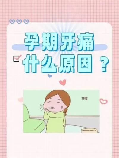 怀孕期间牙痛怎么办？对胎儿有影响吗？能用药止痛吗？-第1张图片-郑州医学网