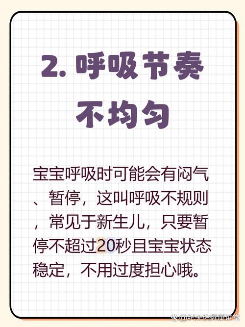 新生儿呼吸60次左右是正常的吗？需要关注哪些异常信号？-第1张图片-郑州医学网