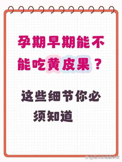孕期吃黄皮对妈妈和宝宝具体有哪些好处？营养价值和注意事项是什么？-第3张图片-郑州医学网