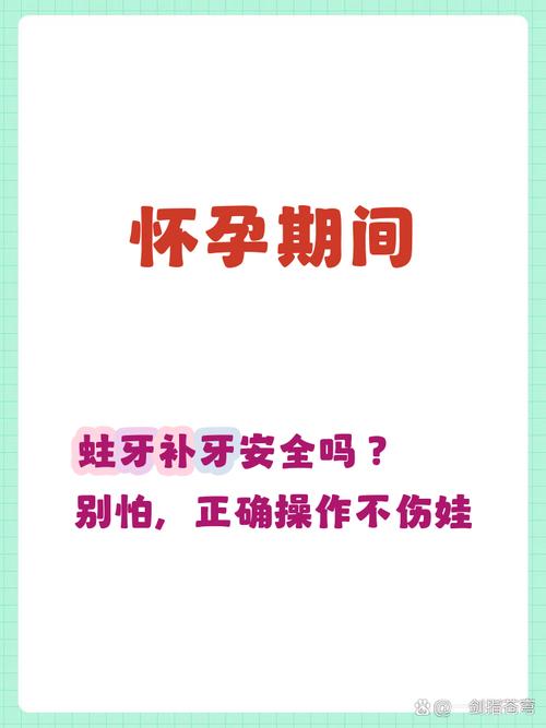 怀孕期间补牙对胎儿有影响吗？安全补牙的最佳时间是什么时候？-第3张图片-郑州医学网