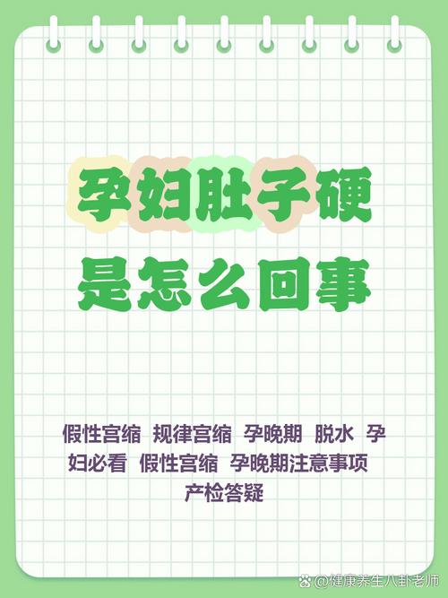 孕期肚皮发硬是正常现象还是危险信号？原因与应对方法详解-第3张图片-郑州医学网