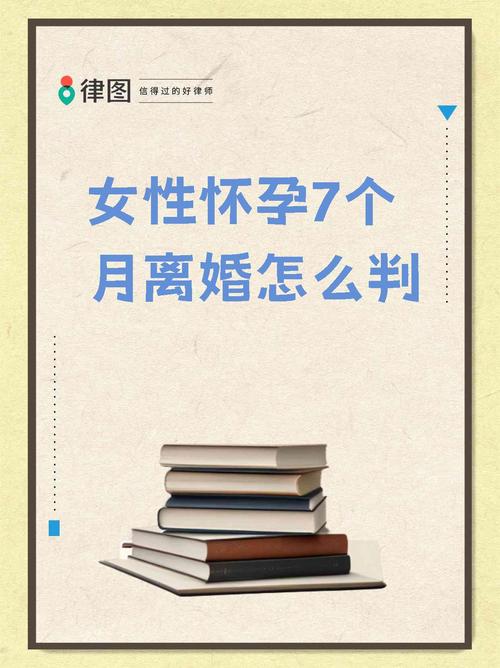 女方怀孕期间提出离婚，法律如何保障双方权益与胎儿利益？-第3张图片-郑州医学网