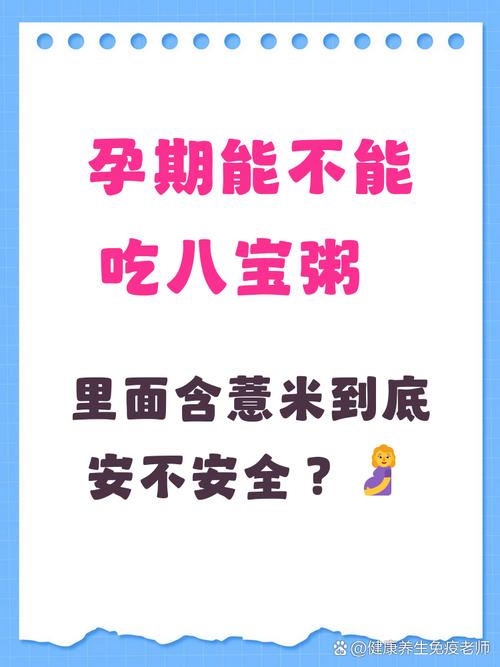 孕期可不可以吃八宝粥-第3张图片-郑州医学网