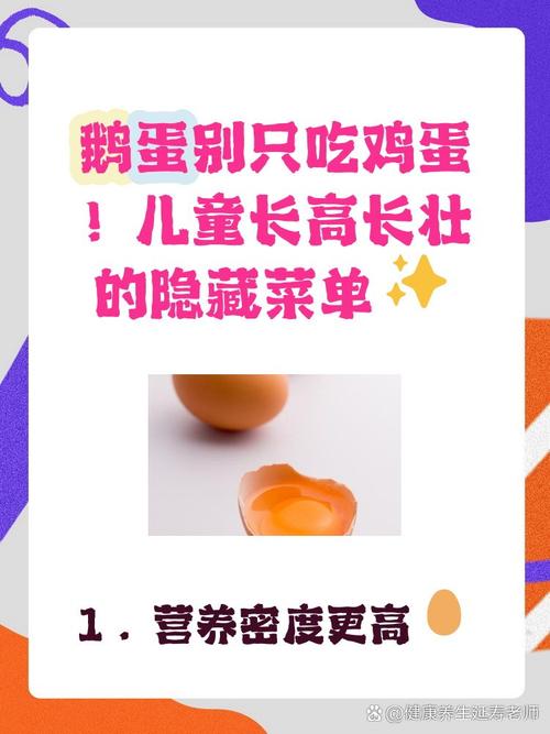 儿童吃鹅蛋最营养的方法有哪些？不同年龄段如何科学搭配？-第1张图片-郑州医学网