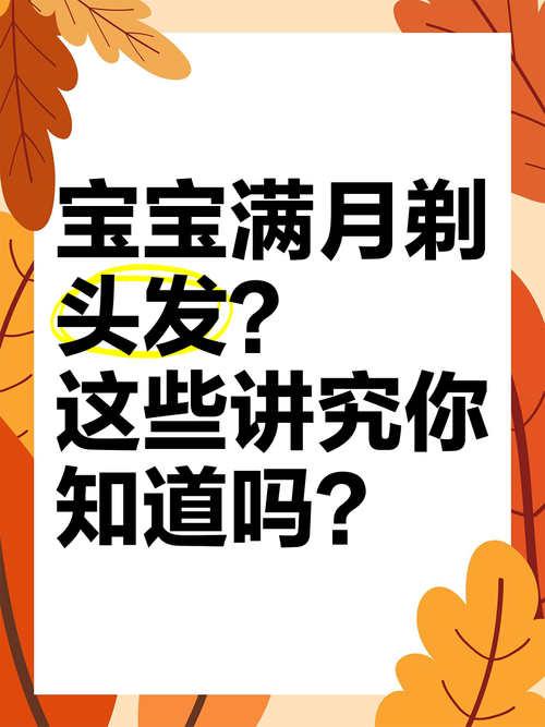 新生儿必须满月剃头吗？科学依据与民间习俗的真相究竟是什么？-第2张图片-郑州医学网