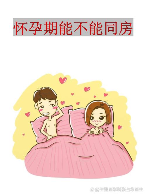 孕期三个月同房真的安全吗？有哪些注意事项和禁忌？-第3张图片-郑州医学网