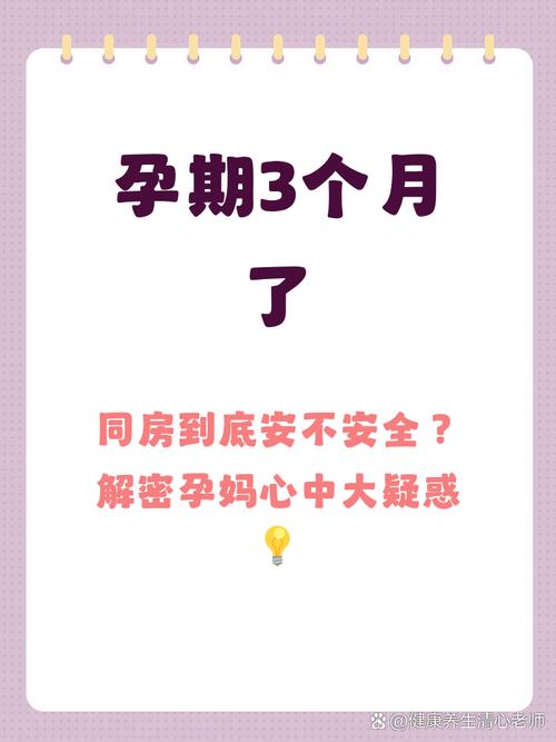 孕期三个月同房真的安全吗？有哪些注意事项和禁忌？-第2张图片-郑州医学网