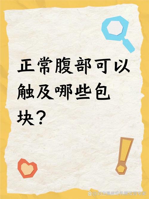 儿童便秘腹部摸到硬块是粪便堆积还是其他疾病信号？-第3张图片-郑州医学网