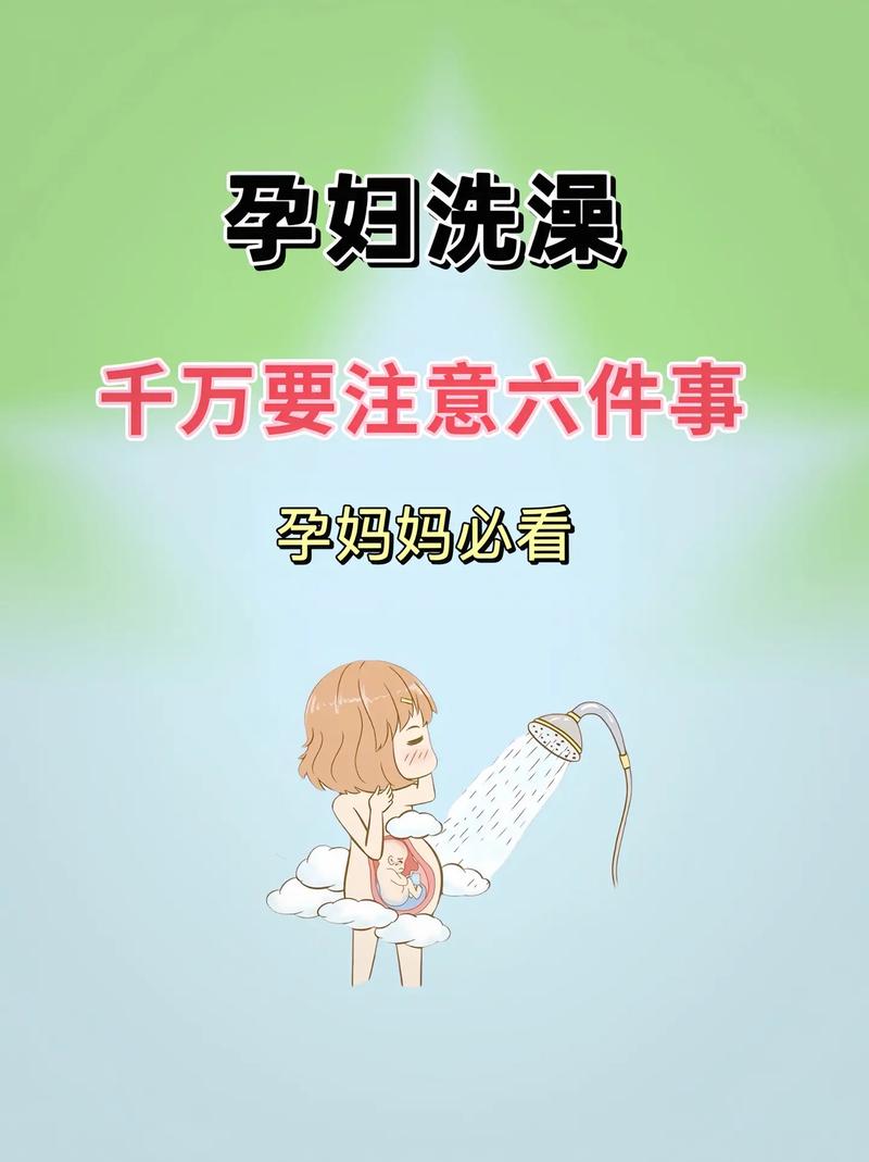 怀孕期间多久洗一次澡-第3张图片-郑州医学网