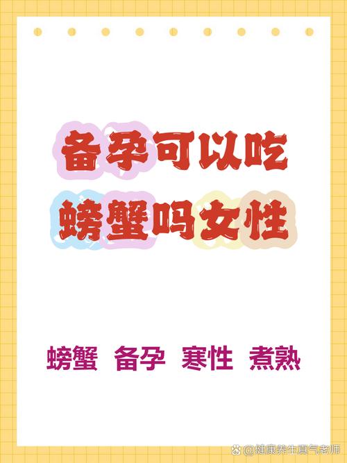 备孕期吃螃蟹会致流产？孕前饮食禁忌需避开哪些风险？-第3张图片-郑州医学网