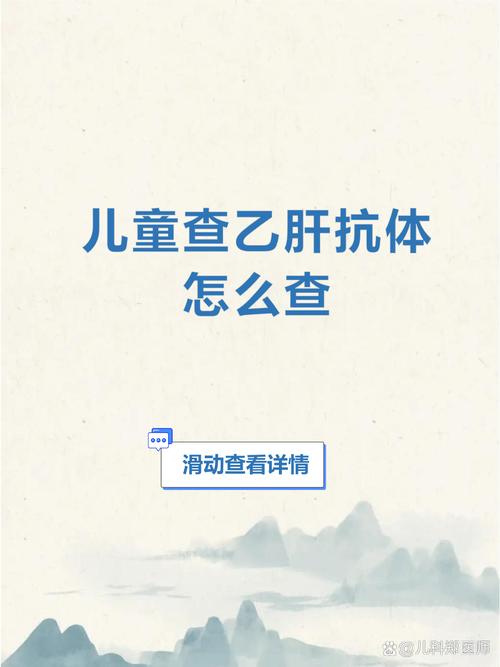 儿童乙肝抗体消失时间因人而异，多久会失去保护作用？需要重新接种吗？-第2张图片-郑州医学网