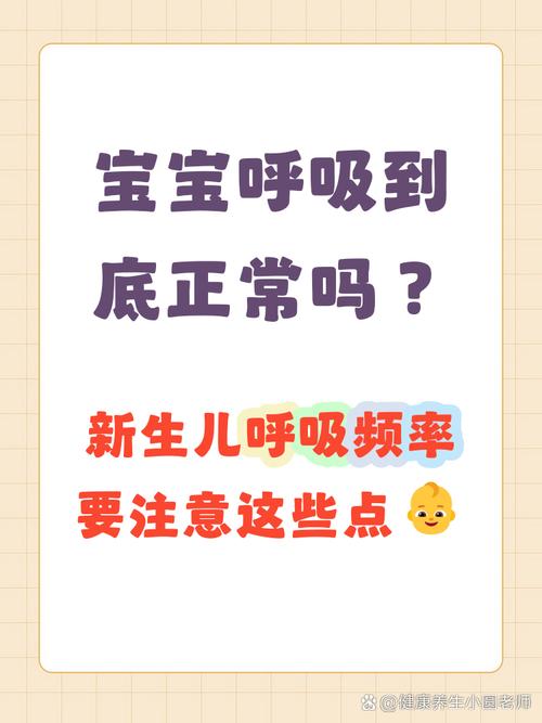 新生儿呼吸频率和状态怎样才算正常？异常情况有哪些需警惕？-第2张图片-郑州医学网