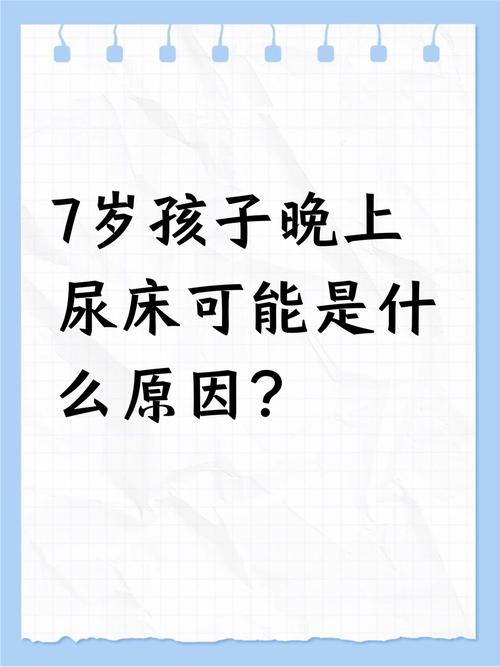 儿童夜尿频发是生理问题还是疾病信号？家长该如何科学应对与干预？-第1张图片-郑州医学网