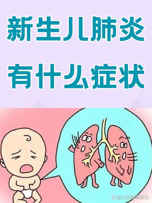 新生儿肺炎出院后喘气粗是正常恢复现象还是异常信号？-第1张图片-郑州医学网
