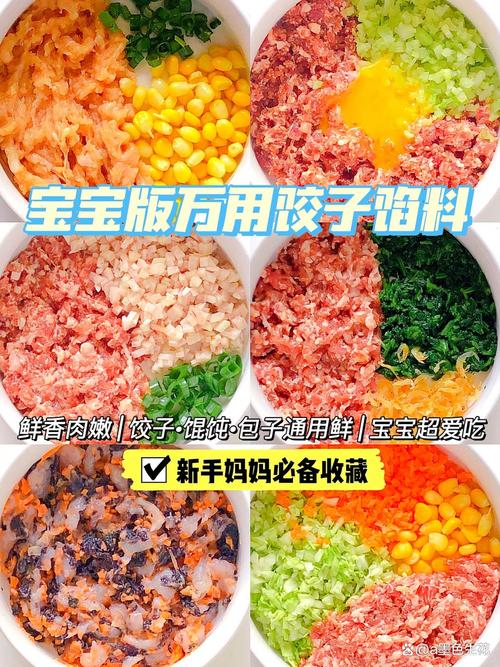 儿童饺子馅种类丰富多样，有哪些适合不同年龄段宝宝的健康选择呢？-第3张图片-郑州医学网