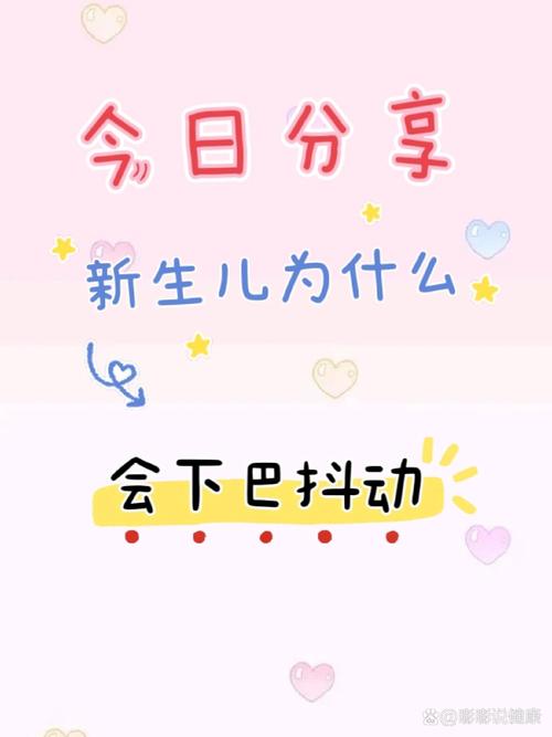 新生儿下巴频繁抖动是正常现象还是异常信号?需警惕哪些潜在健康问题?-第1张图片-郑州医学网 新生儿下巴频繁抖动是正常现象还是异常信号?需警惕哪些潜在健康问题?-第1张图片-郑州医学网