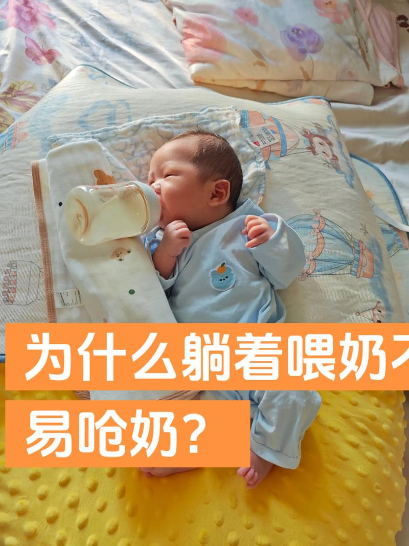 新生儿躺喂奶要等多久才安全？姿势不对会不会呛奶或影响发育？-第3张图片-郑州医学网