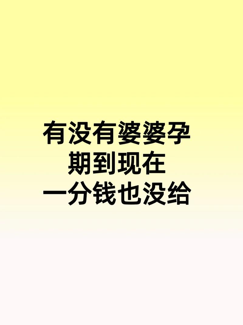 怀孕期间婆婆从未给过钱,是儿媳多心还是婆家本就如此?-第1张图片-郑州医学网 怀孕期间婆婆从未给过钱,是儿媳多心还是婆家本就如此?-第1张图片-郑州医学网