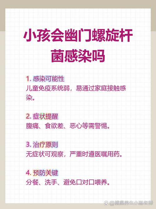 儿童感染幽门螺杆菌是否真的可怕？家长该如何科学应对？-第2张图片-郑州医学网