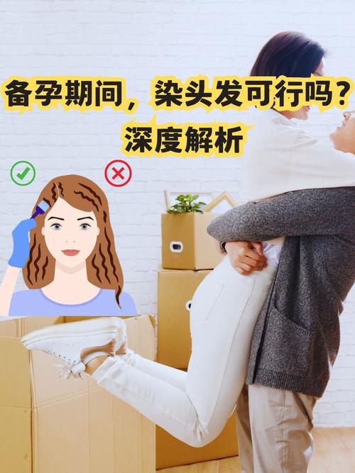 备孕期染烫头发会对胎儿健康造成潜在风险吗？-第2张图片-郑州医学网