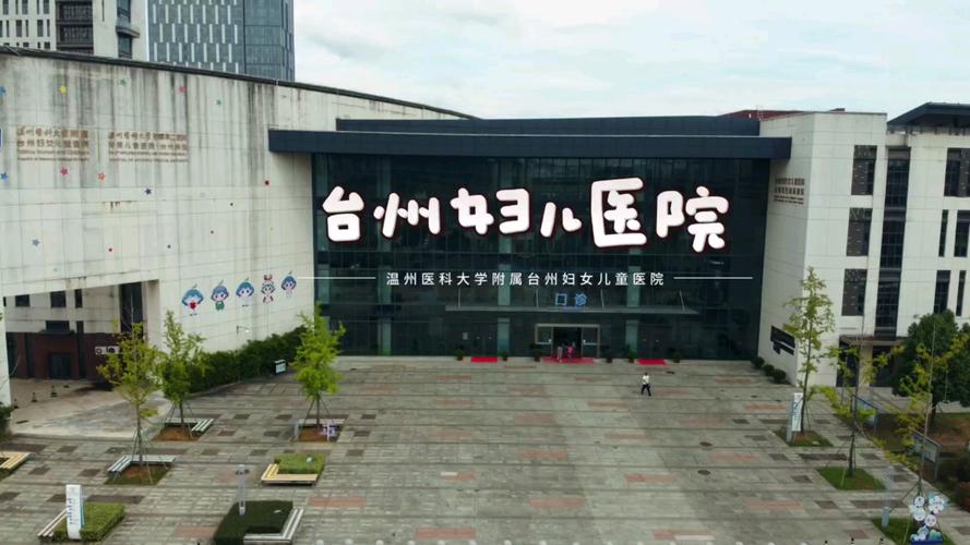 台州妇女儿童医院官网提供哪些科室服务与在线预约功能？-第1张图片-郑州医学网