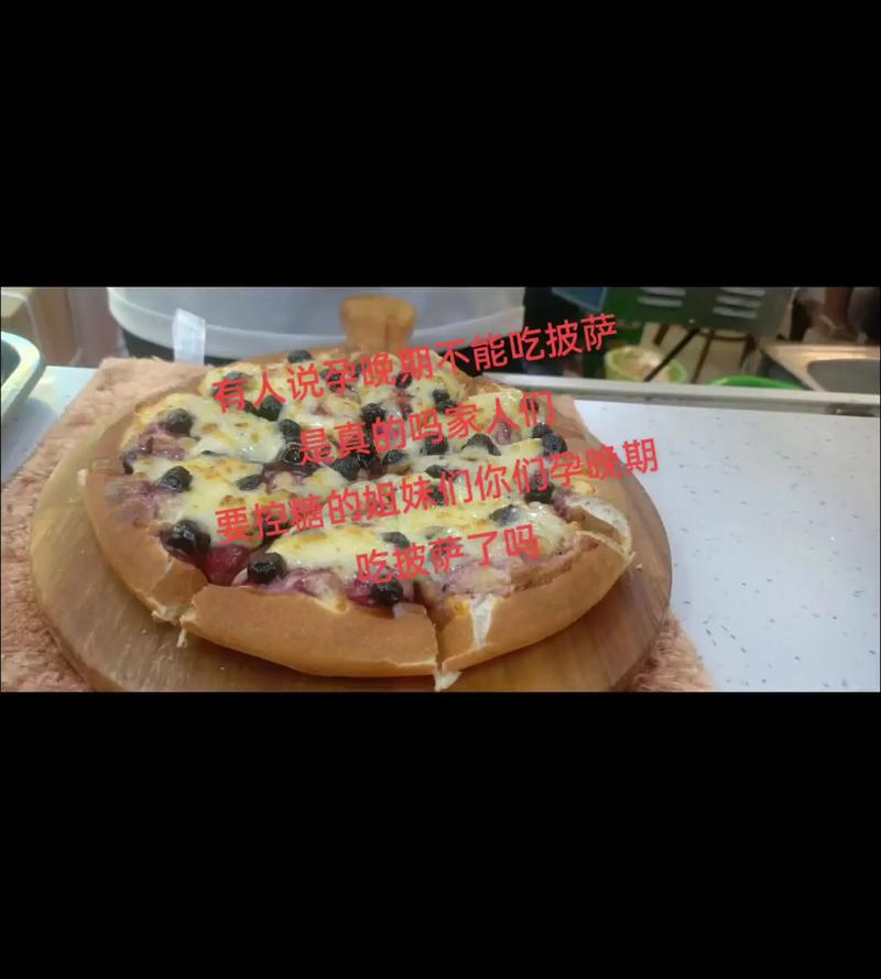 孕期控糖时，披萨能不能吃？该怎么选才不容易升糖？-第1张图片-郑州医学网