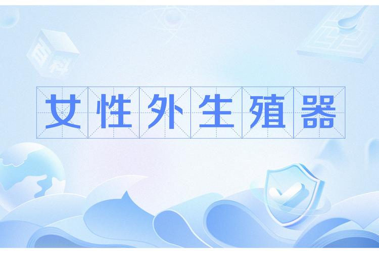 为什么新生儿女婴外生殖器图片需要公开，其拍摄和使用应遵循哪些伦理规范？-第2张图片-郑州医学网