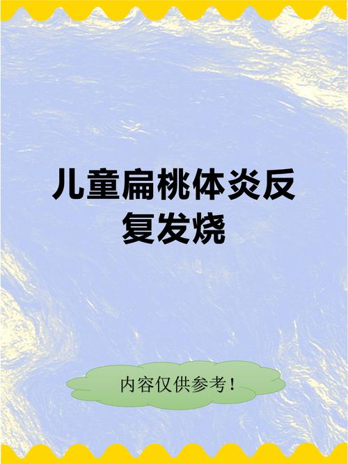 儿童扁桃体炎为何反复高烧？如何有效预防与科学护理？-第1张图片-郑州医学网