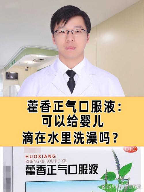 儿童服用藿香正气水安全吗？剂量多少合适？有哪些注意事项？-第2张图片-郑州医学网