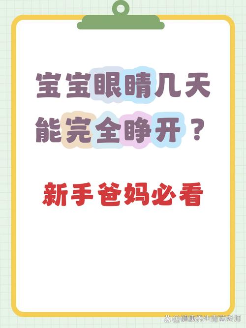 新生儿出生后究竟要过多久才会睁开眼睛呢？-第3张图片-郑州医学网