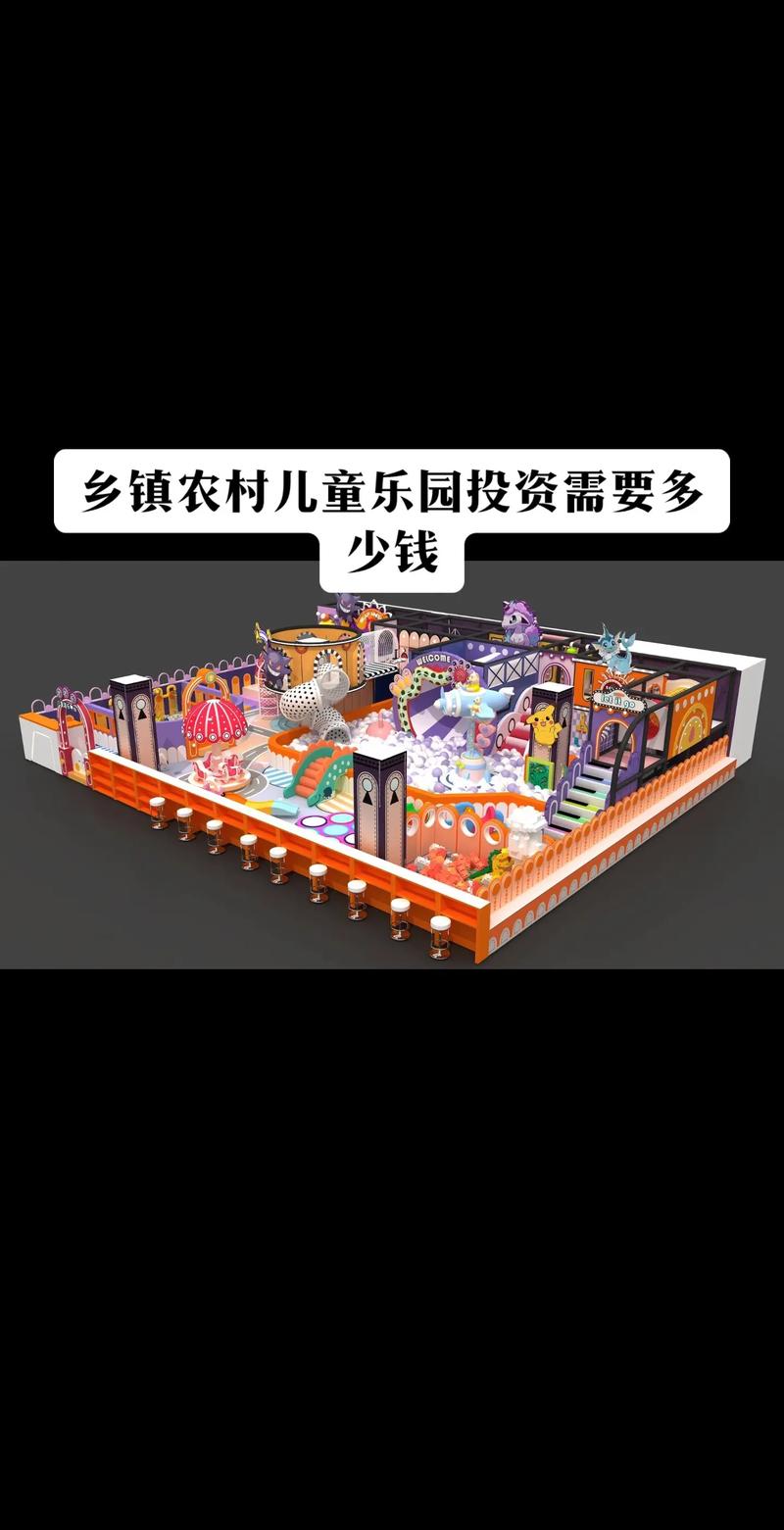 乡镇开儿童乐园真的能赚钱吗?成本与收益到底如何平衡?-第1张图片-郑州医学网 乡镇开儿童乐园真的能赚钱吗?成本与收益到底如何平衡?-第1张图片-郑州医学网