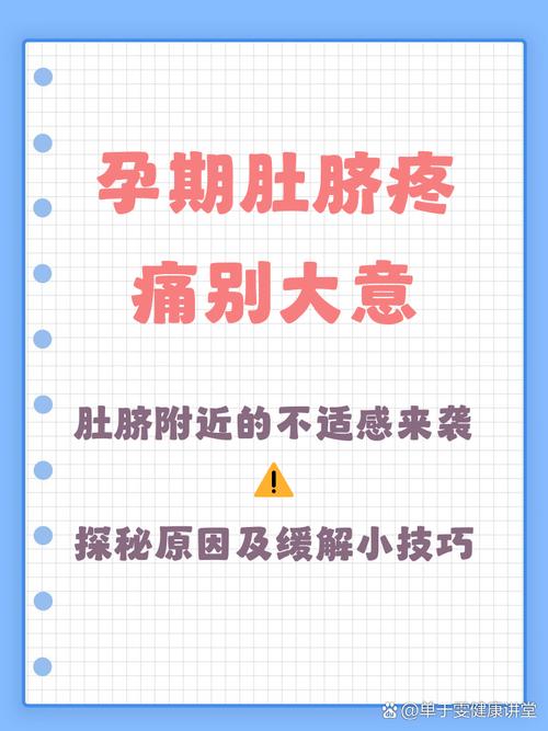 孕期肚皮刺痛是正常生理反应还是异常信号？需警惕哪些危险情况？-第1张图片-郑州医学网