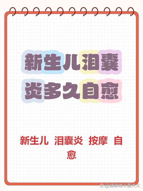 新生儿泪囊炎到底能不能自愈？一般需要多久才能好？-第2张图片-郑州医学网