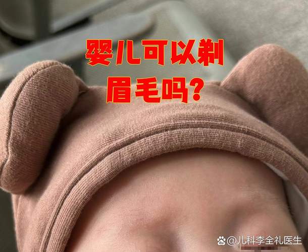 新生儿满月要剃眉毛吗-第1张图片-郑州医学网