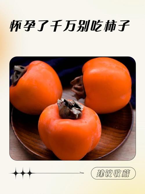 怀孕期间吃柿子会怎样？对胎儿和孕妇健康有什么影响？-第2张图片-郑州医学网