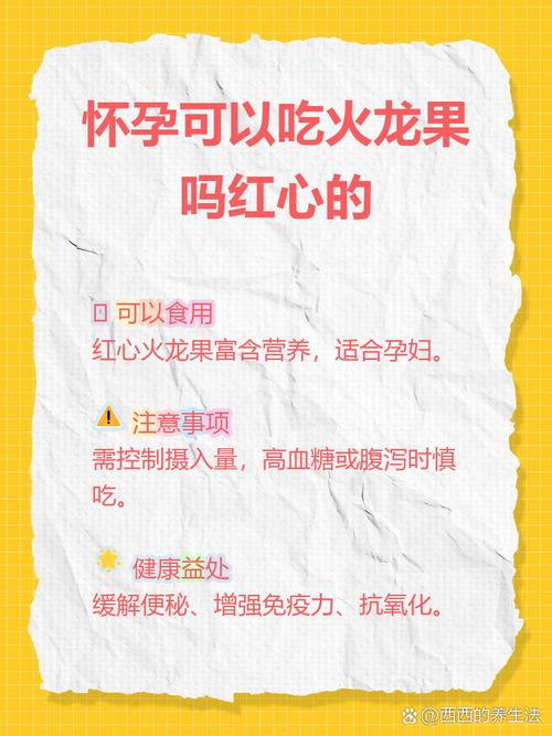 怀孕期间吃火龙果对胎儿有影响吗？孕妇适量食用有哪些注意事项？-第1张图片-郑州医学网