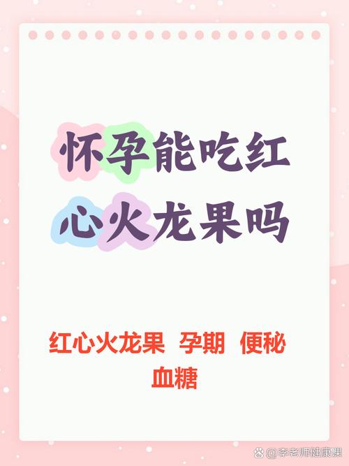 怀孕期间吃火龙果对胎儿有影响吗？孕妇适量食用有哪些注意事项？-第3张图片-郑州医学网