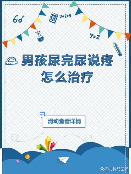 儿童小便痛是哪些疾病信号？家长该如何应对与处理？-第3张图片-郑州医学网