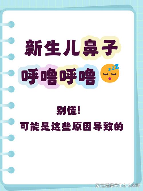 新生儿鼻子喘气呼呼响是正常现象还是生病了？需要家长如何处理？-第1张图片-郑州医学网