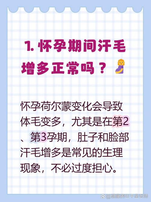 怀孕期间汗毛变密是激素变化导致的正常现象吗？-第2张图片-郑州医学网
