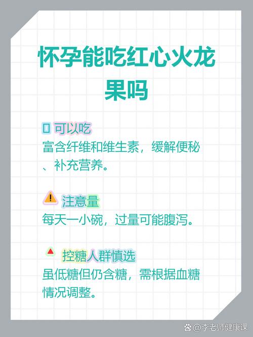 怀孕期间吃火龙果对胎儿和孕妇健康有哪些具体影响？-第1张图片-郑州医学网