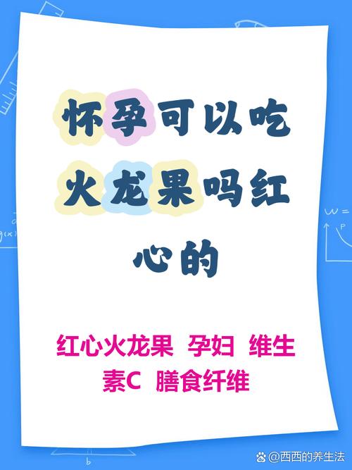 怀孕期间吃火龙果对胎儿和孕妇健康有哪些具体影响？-第2张图片-郑州医学网