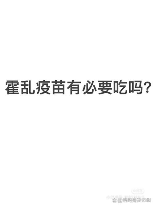 儿童接种霍乱疫苗真的有必要吗？风险与防护该如何权衡？-第2张图片-郑州医学网
