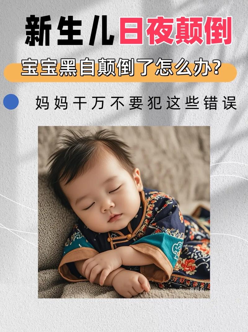 新生儿作息颠倒黑白不分，新手爸妈该如何科学调整宝宝睡眠规律？-第2张图片-郑州医学网