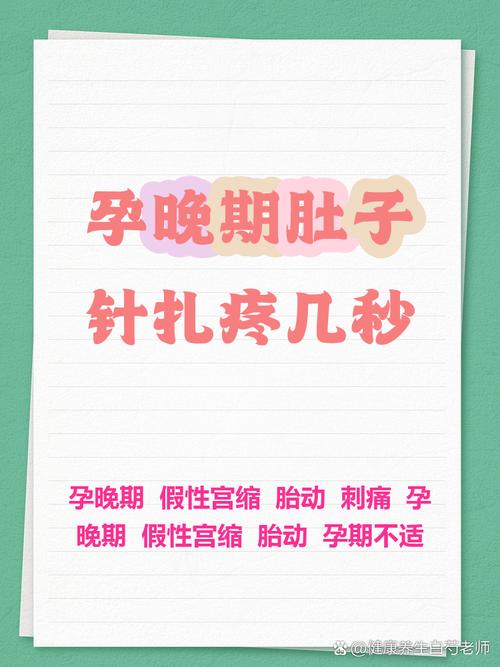 怀孕期间肚子针扎痛，是正常现象还是需要警惕的异常信号？-第1张图片-郑州医学网
