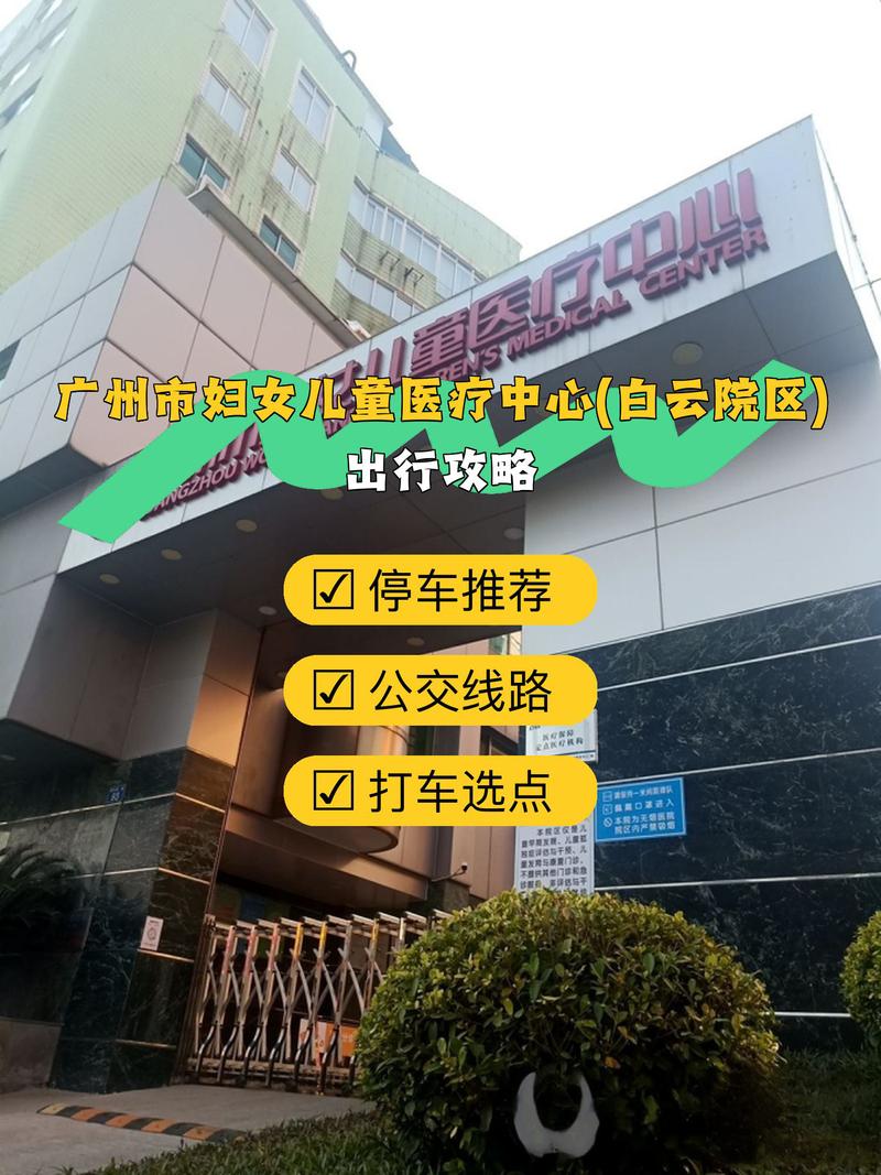 广州妇女儿童医院电话是多少？如何快速获取官方最新联系方式？-第2张图片-郑州医学网