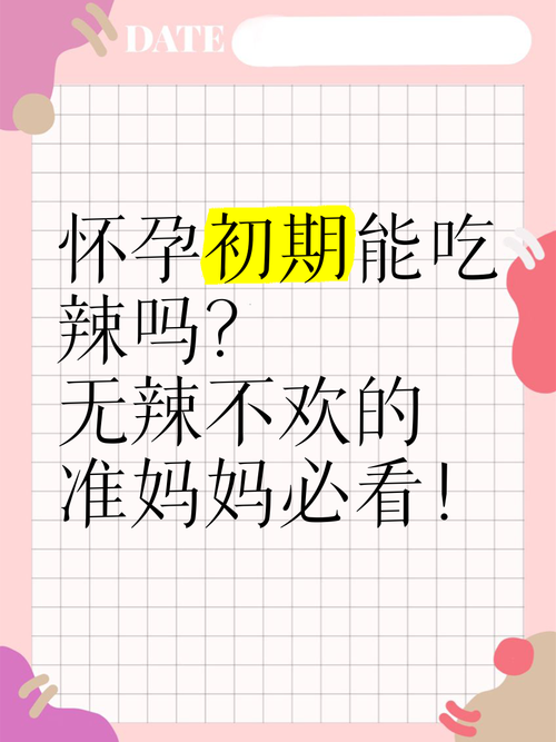 怀孕期间吃辣真的安全吗？会对胎儿或孕妇身体产生哪些影响？-第1张图片-郑州医学网